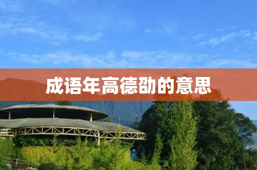 成语年高德劭的意思