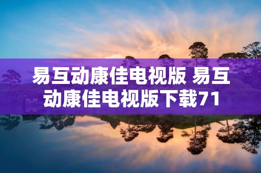 易互动康佳电视版 易互动康佳电视版下载71