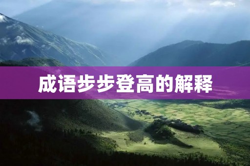 成语步步登高的解释