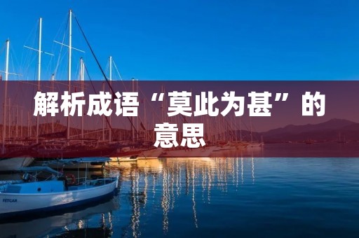 解析成语“莫此为甚”的意思