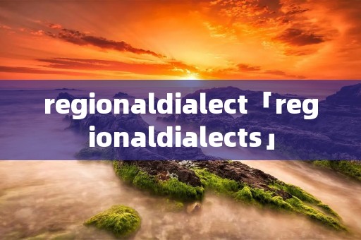 regionaldialect「regionaldialects」