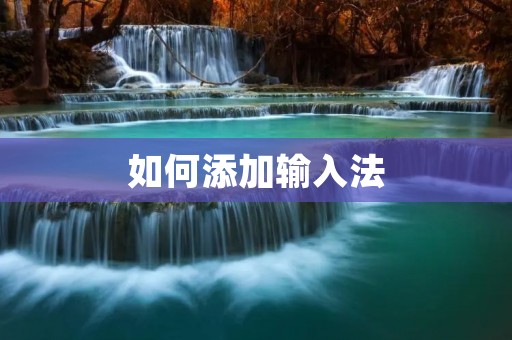 如何添加输入法 如何添加输入法