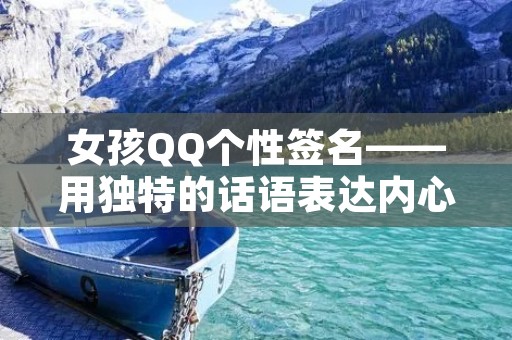 女孩QQ个性签名——用独特的话语表达内心世界
