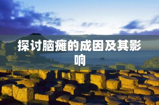 探讨脑瘫的成因及其影响