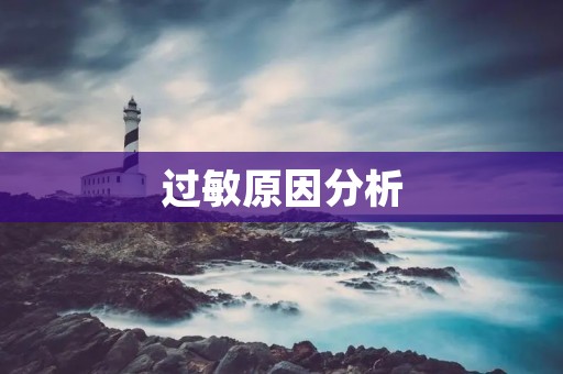 过敏原因分析