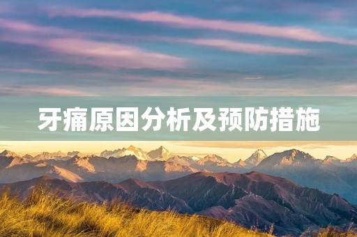 牙痛原因分析及预防措施 牙痛原因分析及预防措施
