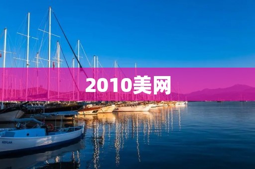 2010美网：纳达尔首次夺得美网冠军