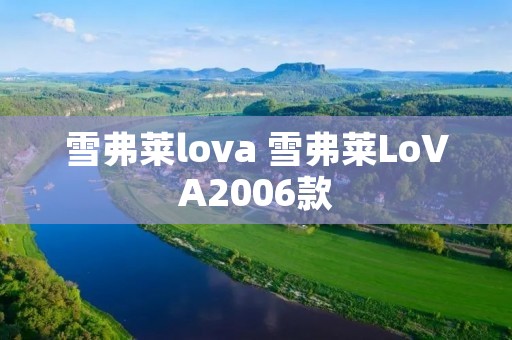 雪弗莱lova 雪弗莱LoVA2006款
