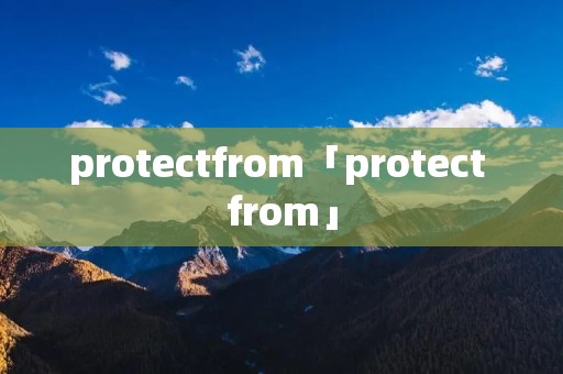 protectfrom「protect from」 protectfrom「protect from」