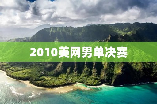 2010美网男单决赛:纳达尔VS李娜,历史性的一战 2010美网男单决赛:纳达尔VS李娜,历史性的一战