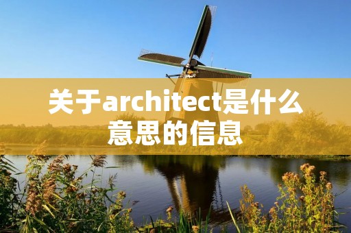 关于architect是什么意思的信息