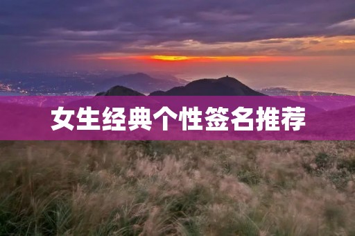 女生经典个性签名推荐
