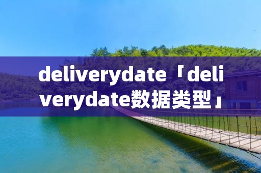deliverydate「deliverydate数据类型」