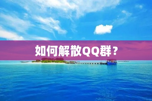 如何解散QQ群？