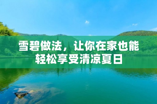 雪碧做法,让你在家也能轻松享受清凉夏日 雪碧做法,让你在家也能轻松享受清凉夏日