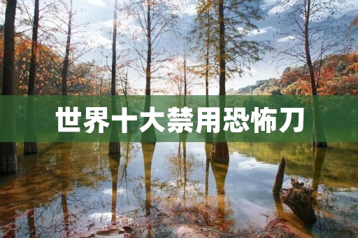 世界十大禁用恐怖刀