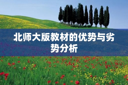 北师大版教材的优势与劣势分析
