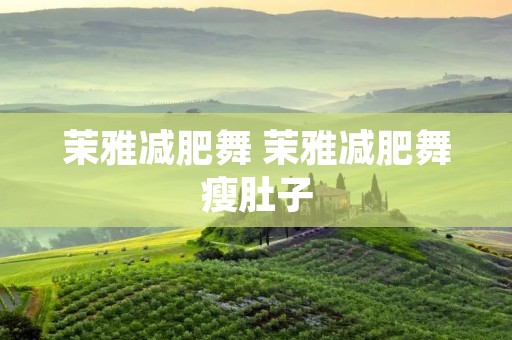 茉雅减肥舞 茉雅减肥舞瘦肚子 茉雅减肥舞 茉雅减肥舞瘦肚子