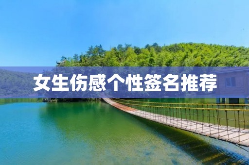 女生伤感个性签名推荐