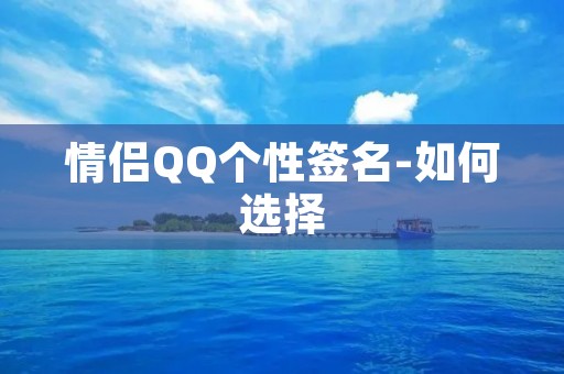 情侣QQ个性签名-如何选择