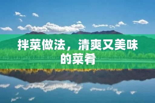 拌菜做法,清爽又美味的菜肴 拌菜做法,清爽又美味的菜肴