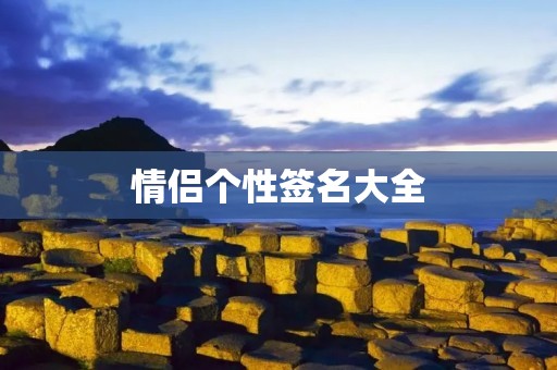 情侣个性签名大全