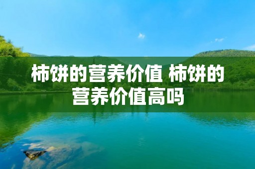 柿饼的营养价值 柿饼的营养价值高吗