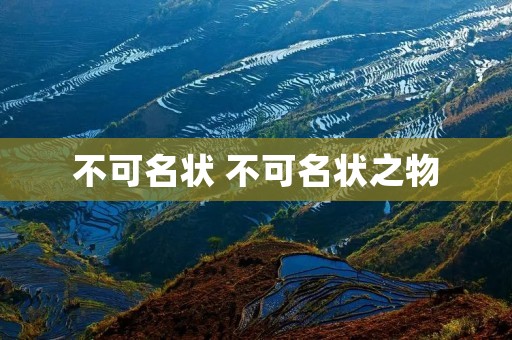 不可名状 不可名状之物 不可名状 不可名状之物