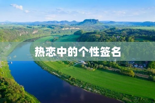 热恋中的个性签名