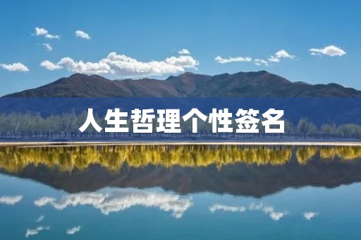 人生哲理个性签名