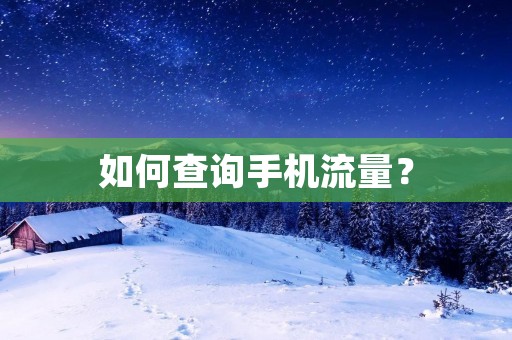 如何查询手机流量？