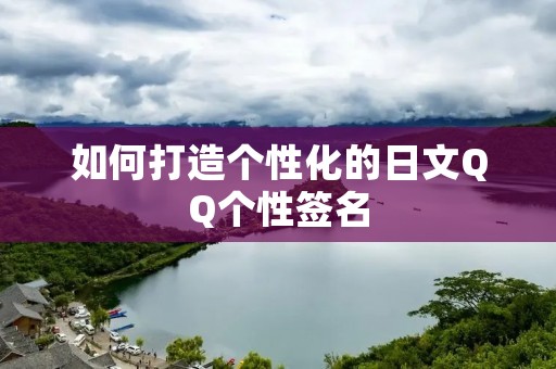 如何打造个性化的日文QQ个性签名