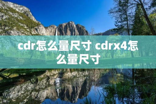 cdr怎么量尺寸 cdrx4怎么量尺寸