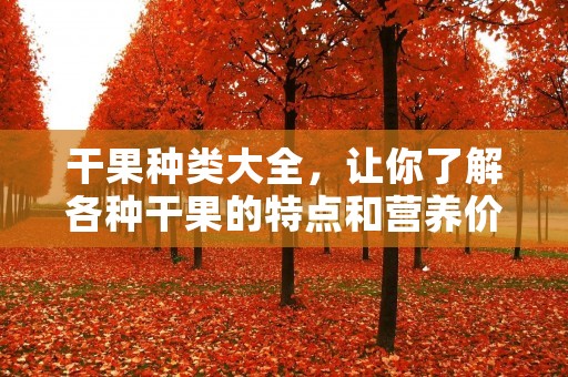 干果种类大全，让你了解各种干果的特点和营养价值