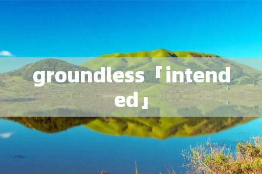 groundless「intended」