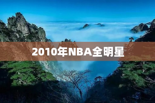 2010年NBA全明星:科比领衔西部全明星赢得比赛