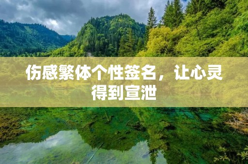 伤感繁体个性签名,让心灵得到宣泄