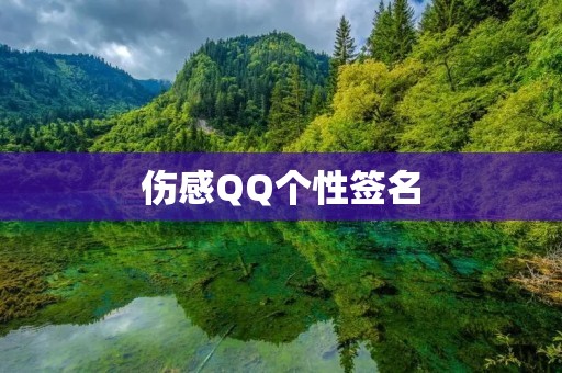 伤感QQ个性签名：悲情诉说，心灵寄托
