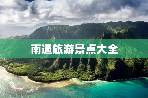 南通旅游景点大全