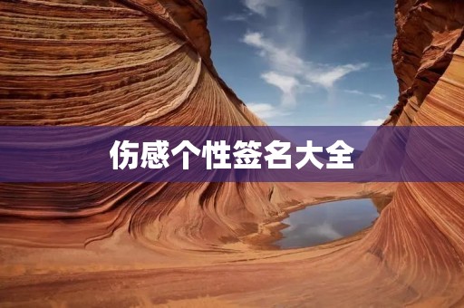 伤感个性签名大全