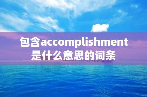 包含accomplishment是什么意思的词条