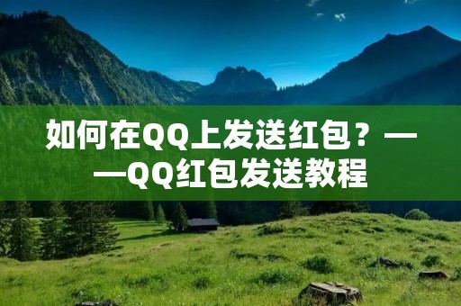 如何在QQ上发送红包？——QQ红包发送教程