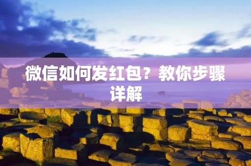 微信如何发红包?教你步骤详解 微信如何发红包?教你步骤详解
