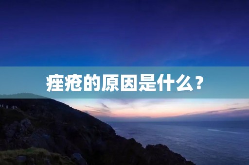 痤疮的原因是什么? 痤疮的原因是什么?