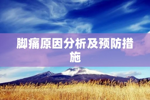 脚痛原因分析及预防措施 脚痛原因分析及预防措施