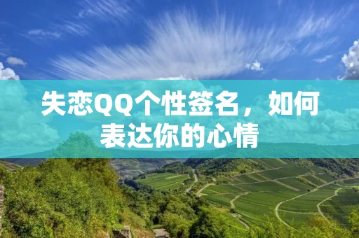 失恋QQ个性签名，如何表达你的心情