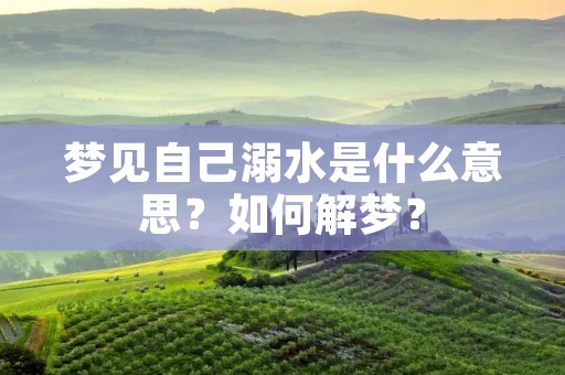 梦见自己溺水是什么意思?如何解梦?