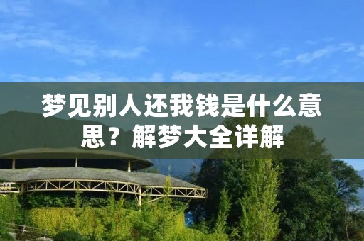 梦见别人还我钱是什么意思?解梦大全详解