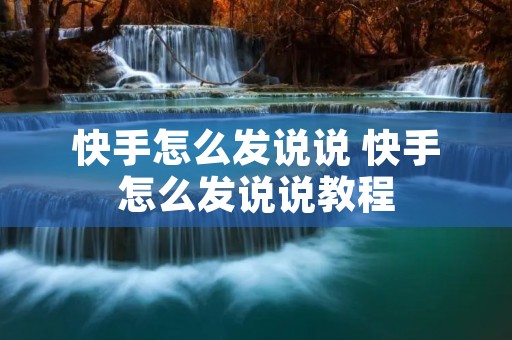 快手怎么发说说 快手怎么发说说教程
