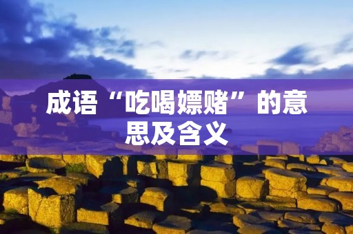 成语“吃喝嫖赌”的意思及含义